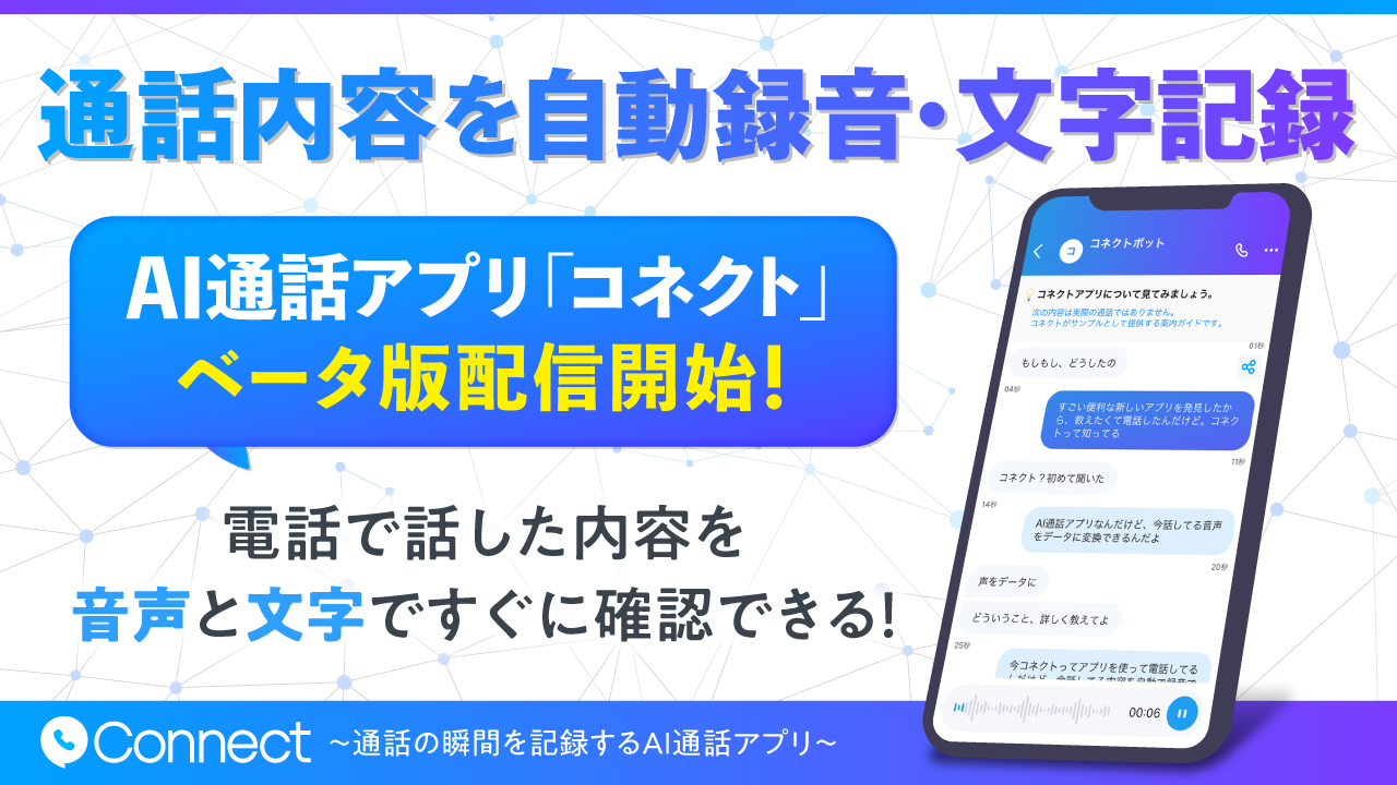 通話内容を自動録音 文字記録するai通話アプリ コネクト がios版で先行配信開始 株式会社アトラスコネクトのプレスリリース