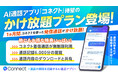 通話内容を自動録音・文字起こしAI通話アプリ「コネクト」かけ放題プラン提供開始！