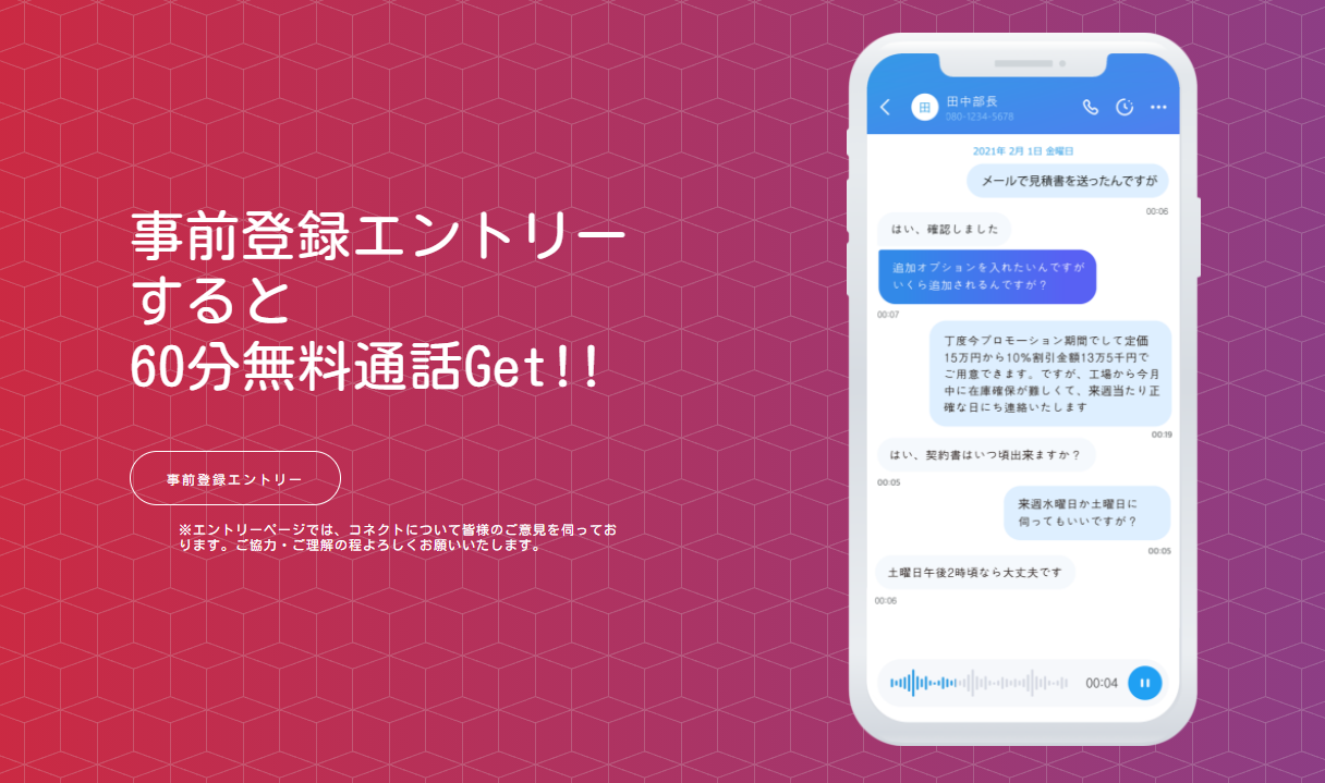 Iphoneユーザー必見 通話録音 はもちろん 通話内容まで記録してくれるai電話アプリ コネクト の事前登録開始 特典60分無料通話 株式会社アトラスコネクトのプレスリリース