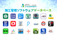 建設DXを加速する日本初の「施工管理ソフトウェアデータベース」を公開