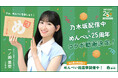 【めんべい25周年プロジェクト×乃木坂配信中】乃木坂46公式YouTubeチャンネルとのコラボ動画が決定！
