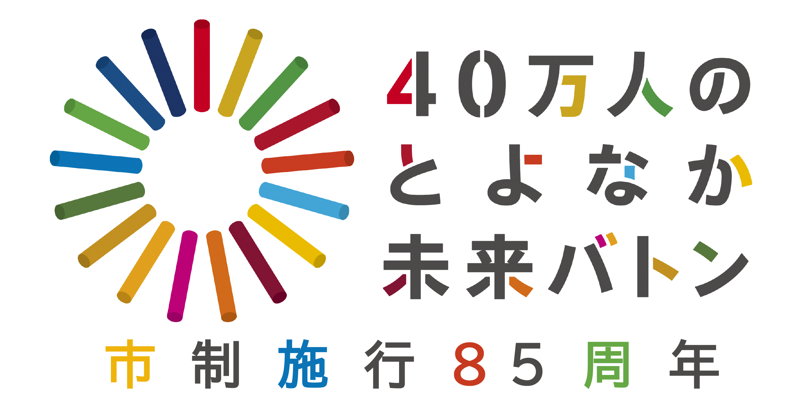 魅力的な地場産品で市制施行85周年をお祝い ふるさと納税記念返礼品を進呈 豊中市のプレスリリース