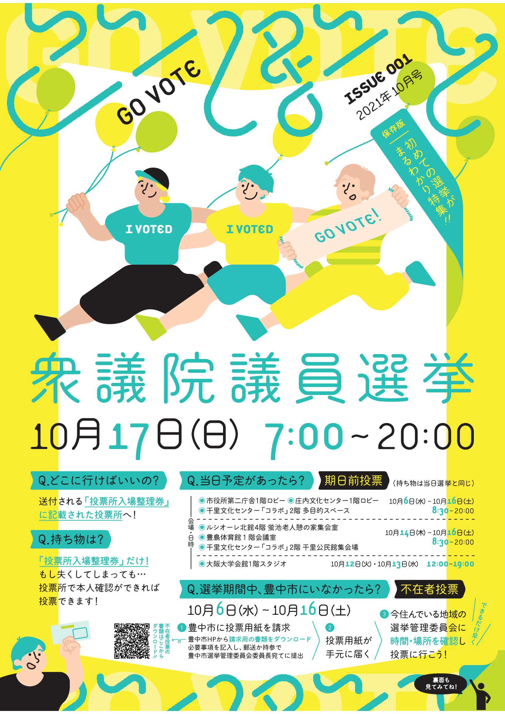 若者の投票率向上をめざして 10月31日 日 衆議院議員総選挙 豊中市のプレスリリース