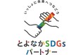 SDGsパートナーロゴが完成　ロゴを掲げてSDGｓの取り組みをアピール