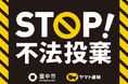 ヤマト運輸株式会社北大阪主管支店との連携事業　集配車両で不法投棄防止の啓発を