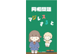 知っていますか?部落差別 ショート動画を配信