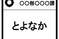名札をひらがな表記に統一