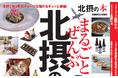 北摂の魅力をこの一冊に! 「まるごとぜんぶ北摂の本」が発刊