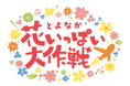 とよなか花いっぱい大作戦