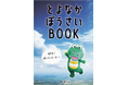 阪神・淡路大震災から30年 次世代につなぐ「とよなかぼうさいBOOK」作成