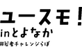 若者の想いがまちを動かす #若者チャレンジらぼ!を開始