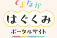 子育て支援をデジタルで一元化　子育て世帯向けポータルサイトを開設