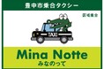乗合タクシー「みなのって」北部地域に拡大　新たに2ルートで運行開始