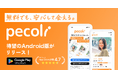 信頼でつながるマッチングアプリ「pecoli」Android版の提供を開始