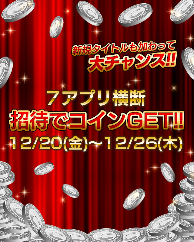 総額2 750greeコインを無料でもらえるチャンス 招待でコインgetキャンペーン開始 株式会社オルトプラスのプレスリリース