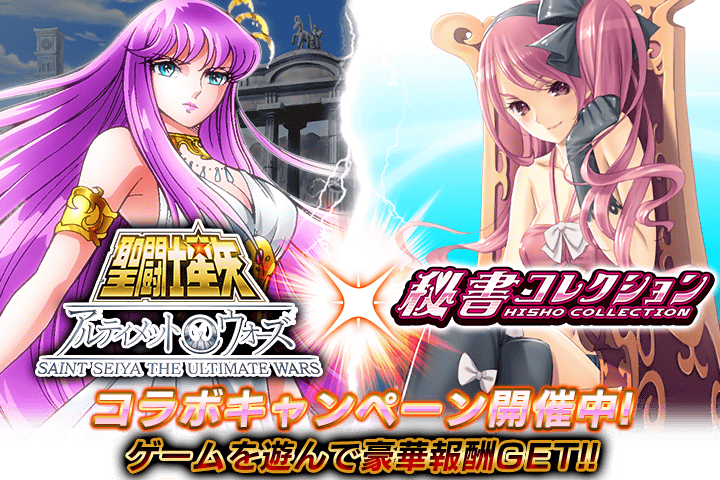 聖闘士星矢アルティメットウォーズ 秘書コレクション コラボキャンペーンを開催 株式会社オルトプラスのプレスリリース