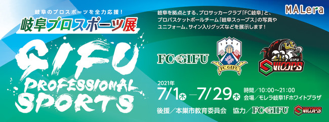 モレラ岐阜 岐阜プロスポーツ展 を開催 21年7月 株式会社プライムプレイスのプレスリリース
