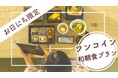 「有馬温泉 元湯 古泉閣」品数豊富な和朝食をワンコインでお得に堪能!【お日にち限定の超特価プラン】