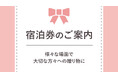 「有馬温泉 元湯 古泉閣」様々な場面で大切な方々への贈り物に~宿泊ギフト券~