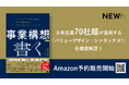 NEWh執行役員 堀の著書『事業構想を「書く」』予約開始