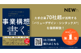 Amazon 売れ筋ランキング 本 経営戦略部門で1位獲得!『事業構想を「書く」』販売開始