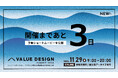 開催まであと3日「VALUE DESIGN SUMMIT 2024」予告ショートムービーを公開!