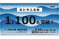 本日開催「VALUE DESIGN SUMMIT 2024」の累計申込者数が1,100名を突破!