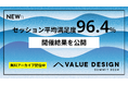 セッションの平均満足度96.4%!VALUE DESIGN SUMMIT 2024 の開催結果を公開