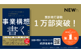 発売から3ヶ月で再重版!『事業構想を「書く」』が累計発行部数1万部突破!