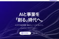 NEWh、生成AIを活用した事業開発の実践的ノウハウを無料公開