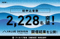 セッション平均満足度92.6%を獲得!2,228名が参加した「VALUE DESIGN SUMMIT 2025」開催レポート