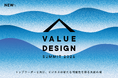 NEWh主催、企業のリーダー人材向けオンラインカンファレンス「VALUE DESIGN SUMMIT 2026」申込み受付開始