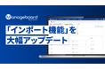 管理会計プラットフォーム 『Manageboard』、インポート機能を大幅アップデート