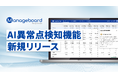 管理会計プラットフォーム 『Manageboard』、「AI異常点検知機能」β版をリリース