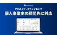 管理会計プラットフォーム 『Manageboard』、アドバイザープランにおいて個人事業主の顧問先へ対応
