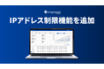 管理会計プラットフォーム 『Manageboard』、 IPアドレス制限機能を追加