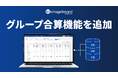 管理会計プラットフォーム 『Manageboard』、 グループ合算機能を追加