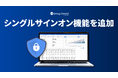 管理会計プラットフォーム 『Manageboard』、 シングルサインオン機能を追加