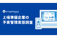 経営管理プラットフォームの『Manageboard』、上場準備企業の予実管理実態調査を実施