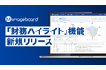 管理会計プラットフォーム 『Manageboard』、「財務ハイライト機能」をリリース
