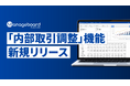 管理会計プラットフォーム 『Manageboard』、「内部取引調整機能」をリリース