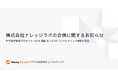 ナレッジラボ、マネーフォワードクラウド経営管理コンサルティング株式会社の合併に関するお知らせ