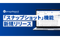 経営管理プラットフォーム 『Manageboard』、「スナップショット機能」をリリース