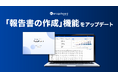経営管理プラットフォーム 『Manageboard』、「報告書の作成」機能をアップデート