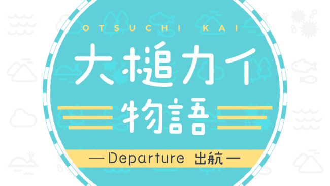 声優 蒼井翔太が主演 大槌カイ 役を担当 岩手県 大槌町のオリジナル アニメーション作品 大槌カイ物語 ーdeparture 出航ー がアニメイベント おおつちアニメフェスタ で3月21日一般公開 株式会社sのプレスリリース