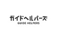 視覚障害者の経済的負担を軽減。同行援護WEBアプリ「ガイドヘルパーズ」で「おともポイント」提供を10月1日から開始