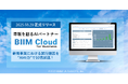 BIRD INITIATIVE、革新を創るAIパートナー「BIIM Cloud for Business」を8月20日に正式リリース