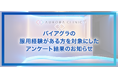 バイアグラの服用経験がある方を対象にしたアンケート結果のお知らせ