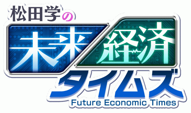 一般社団法人日本防災教育振興中央会1社提供番組 松田学の未来経済タイムズ を4月25日より放送開始 一般社団法人日本防災教育振興中央会のプレスリリース