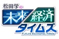 ⼀般社団法⼈⽇本防災教育振興中央会　1社提供番組「松⽥学の未来経済タイムズ」第９回目の放送は、12⽉26⽇
